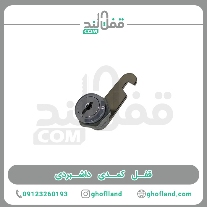 قفل کمدی داشبردی - فروشگاه اینترنتی قفل لند