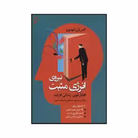 کتاب نیروی انرژی مثبت - افکار قوی، زندگی کارآمد 9 راه مؤثر برای بهبود وضعیت خود اثر آندریان تئودورو انتشارات نخستین
