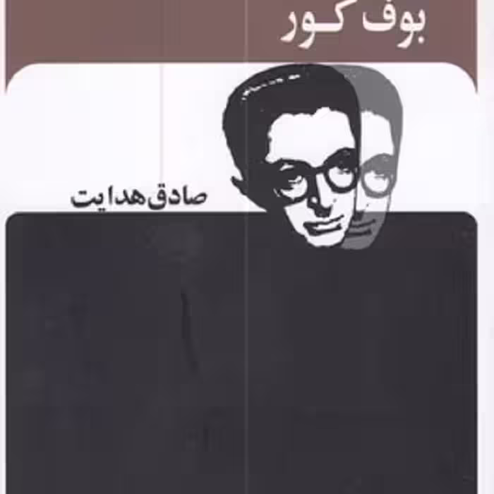 بوف کور-صادق هدایت