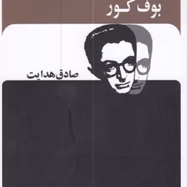 بوف کور-صادق هدایت