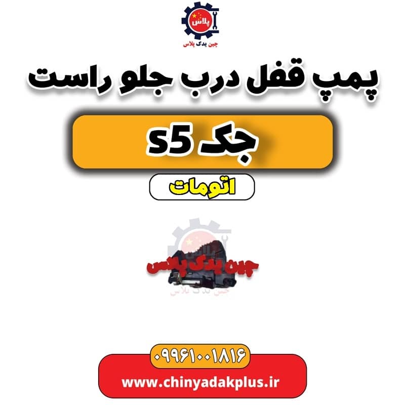 پمپ قفل درب جلو راست جک s5 اتومات