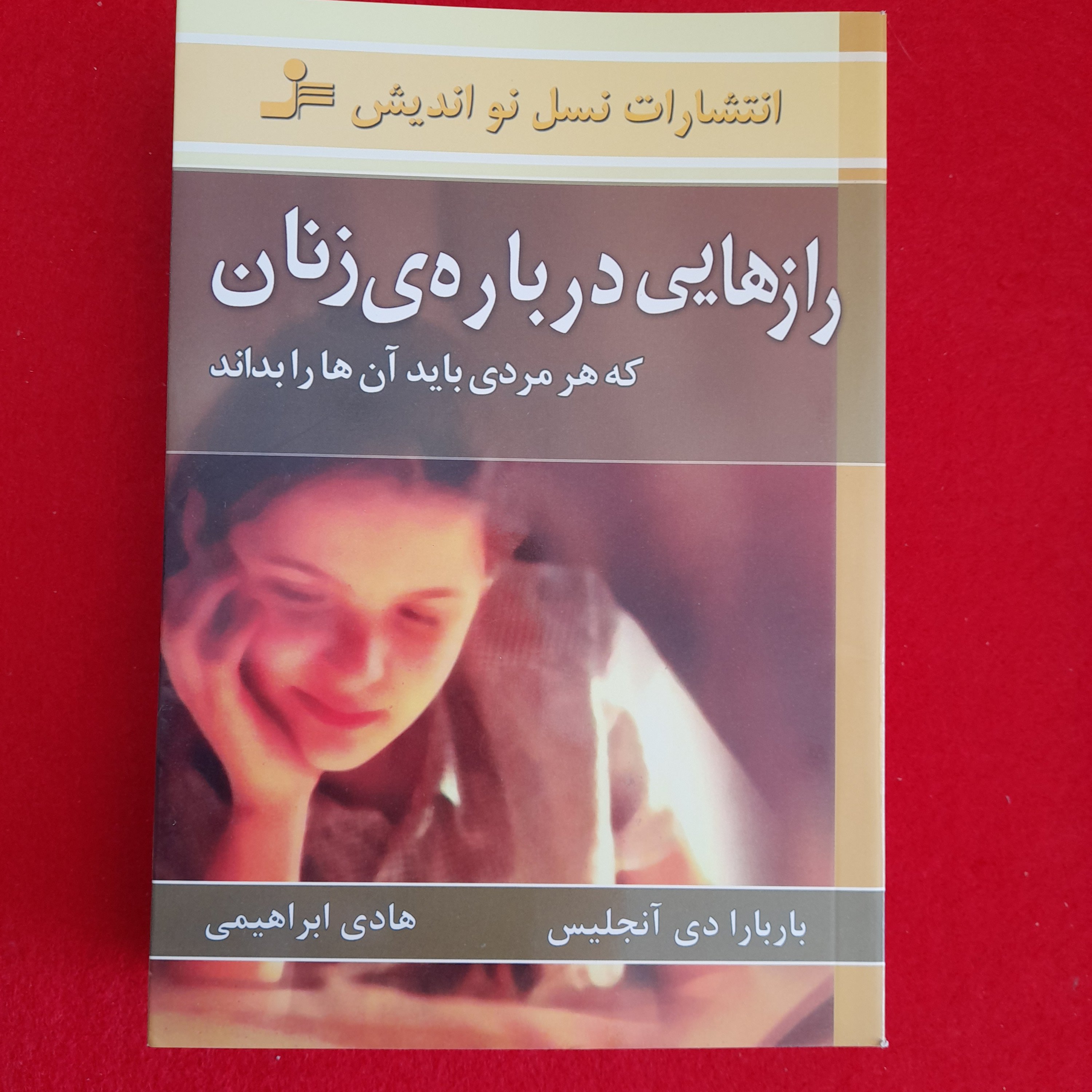 کتاب رازهایی درباره ی زنان که هرمردی بایدآن هارابداندبه قلم بابارا دی آنجلیس