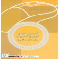 قیمت و خرید کتاب آموزش الفبای کاربری کامپیوتر | ایده بوک