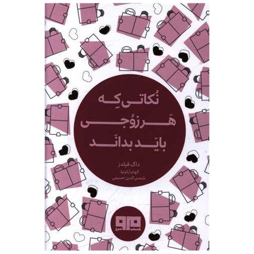 کتاب نکاتی که هر زوجی باید بداند (نقلی) اثر داگ فیلدز