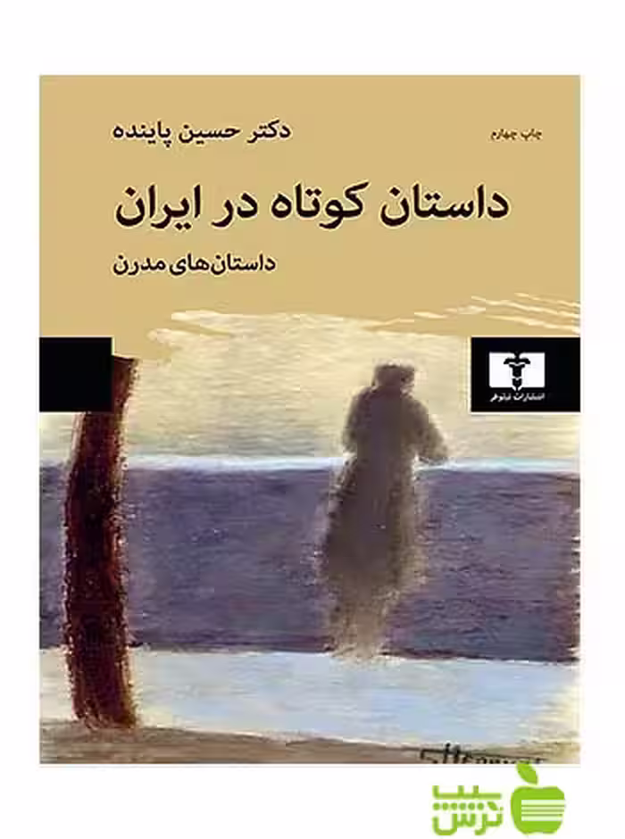 داستان کوتاه در ایران جلد2 نیلوفر - سیب ترش - SibTorsh حسین پاینده