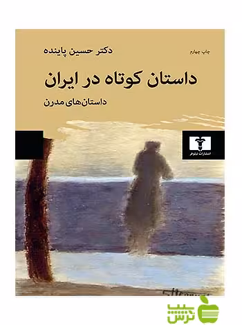 داستان کوتاه در ایران جلد2 نیلوفر - سیب ترش - SibTorsh حسین پاینده