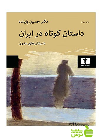داستان کوتاه در ایران جلد2 نیلوفر - سیب ترش - SibTorsh حسین پاینده