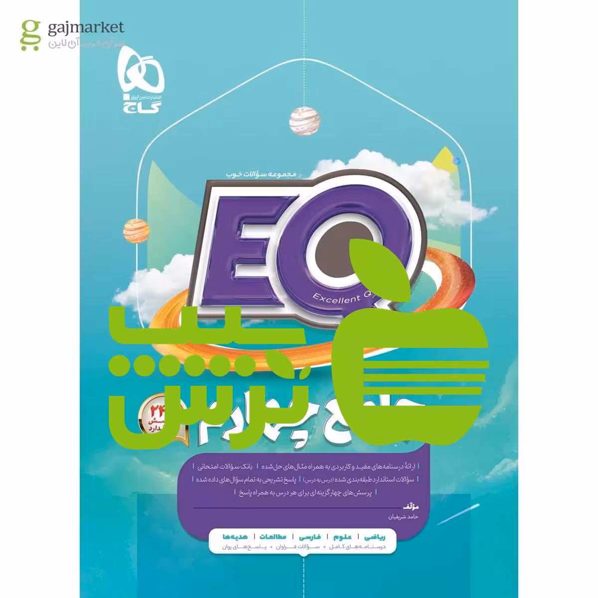 EQ ایکیو جامع چهارم ابتدایی گاج - سیب ترش - SibTorsh خرید با تخفیف