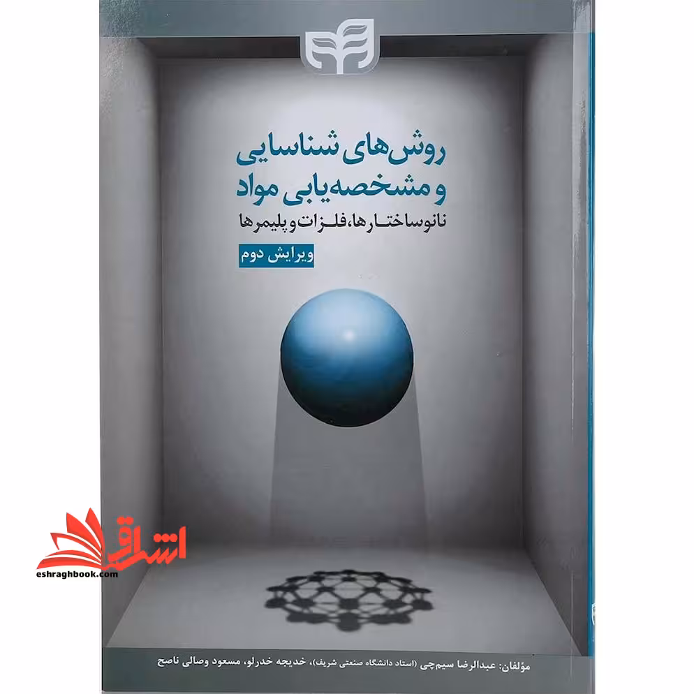 روش های شناسایی و مشخصه یابی مواد نانوساختارها فلزات پلیمرها ویرایش دوم - فروشگاه کتاب اشراق