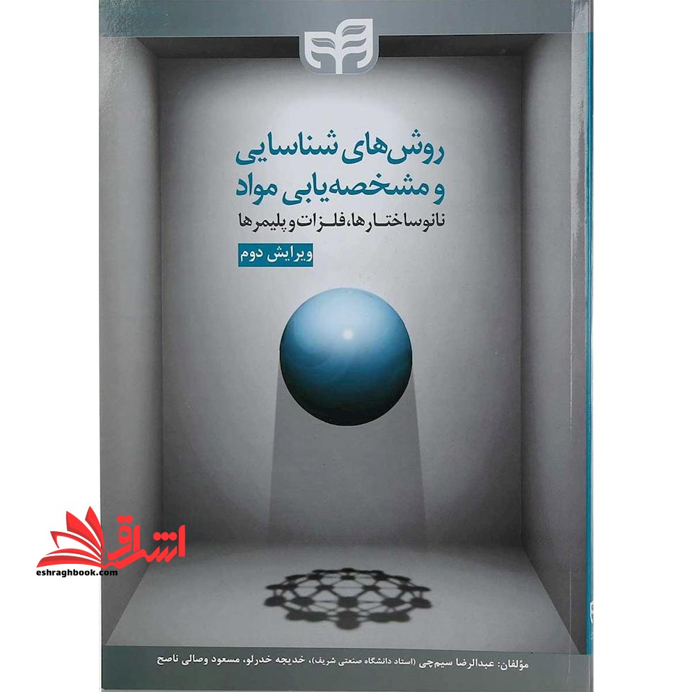 روش های شناسایی و مشخصه یابی مواد نانوساختارها فلزات پلیمرها ویرایش دوم - فروشگاه کتاب اشراق