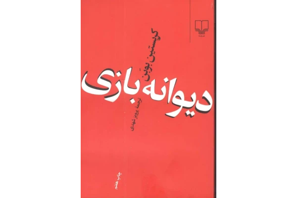کتاب دیوانه بازی – کریستین بوبن - کتابخانه مجازی واتیکان