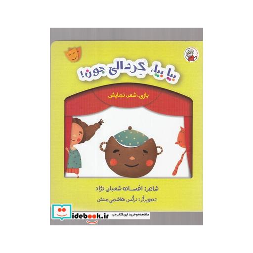 کتاب بازی شعر نمایش بیا بیا گردالی