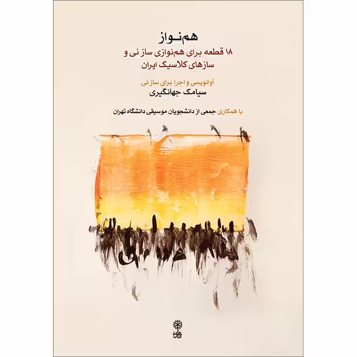 کتاب هم نواز اثر سیامک جهانگیری انتشارات ماهور