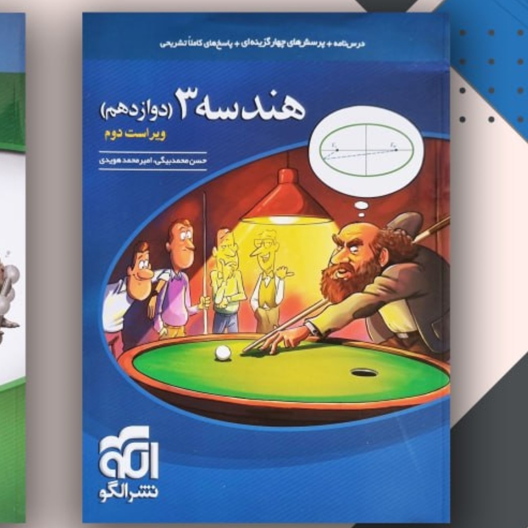 کتاب الگو هندسه دوازدهم تست