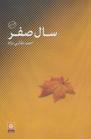 سال صفر