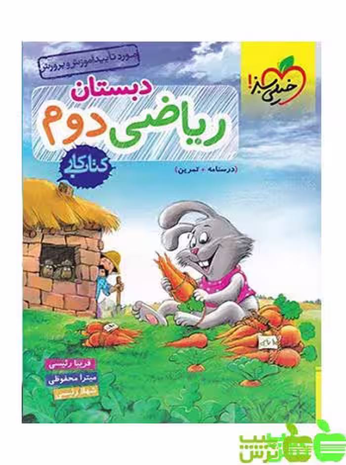 ریاضی دوم ابتدایی کار خیلی سبز - سیب ترش - SibTorsh | خرید با تخفیف