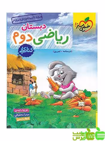 ریاضی دوم ابتدایی کار خیلی سبز - سیب ترش - SibTorsh | خرید با تخفیف