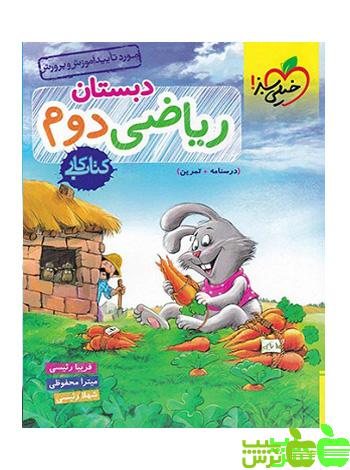 ریاضی دوم ابتدایی کار خیلی سبز - سیب ترش - SibTorsh | خرید با تخفیف