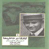 خرید کتاب کافکا در خاطره‌ها: از دبستان تا گورستان &#8212; کتابسرای طه