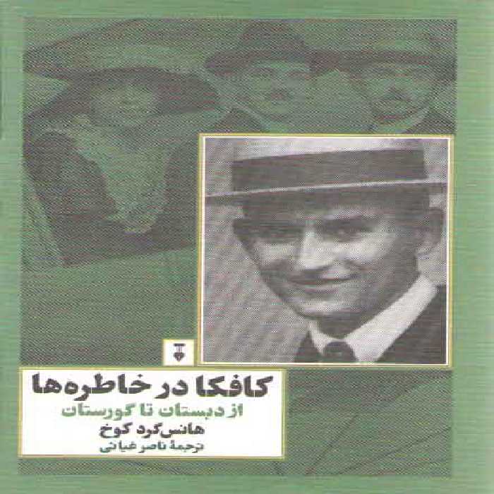 خرید کتاب کافکا در خاطره‌ها: از دبستان تا گورستان &#8212; کتابسرای طه