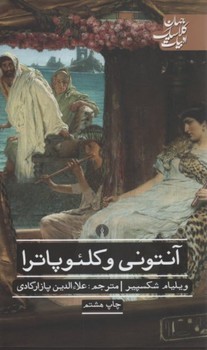 آنتونی و کلئوپاترا | مرکز فرهنگی آبی