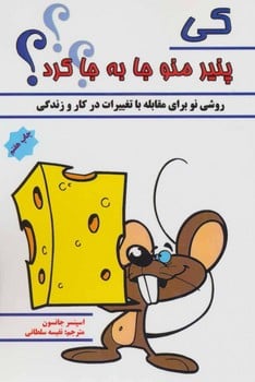 کی پنیر منو جا به جا کرد؟ - کتابفروشی کوچه کتاب