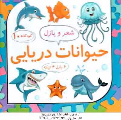 حیوانات دریایی ( لیلا رجبی ) شعر و پازل 10