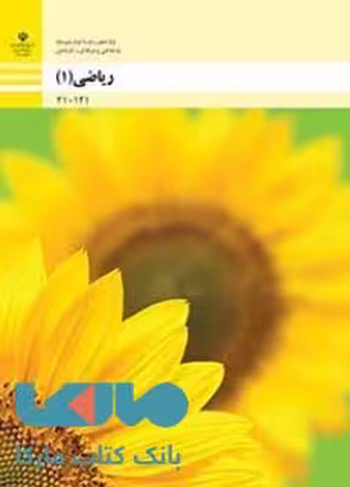 درسی ریاضی (1) دهم فنی حرفه ای و کاردانش