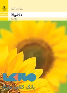 درسی ریاضی (1) دهم فنی حرفه ای و کاردانش