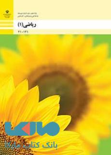 درسی ریاضی (1) دهم فنی حرفه ای و کاردانش