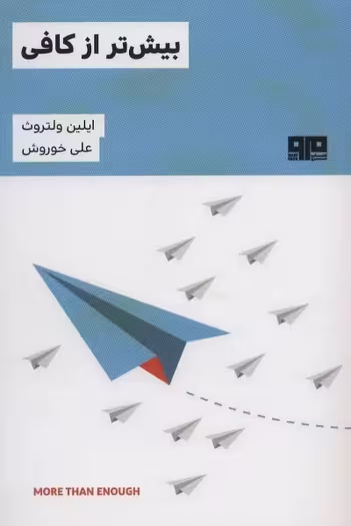 بیش‌تر از کافی