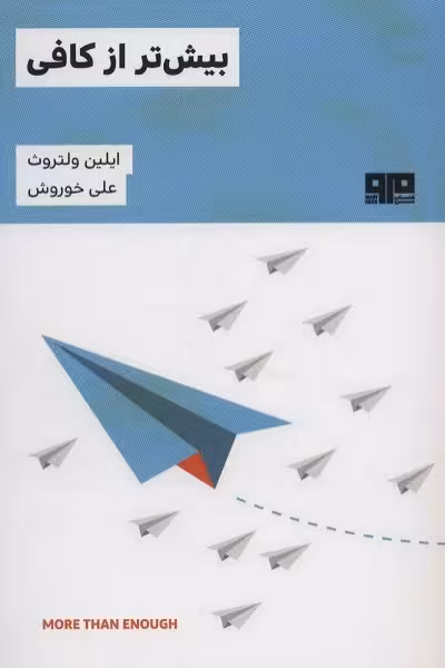 بیش‌تر از کافی