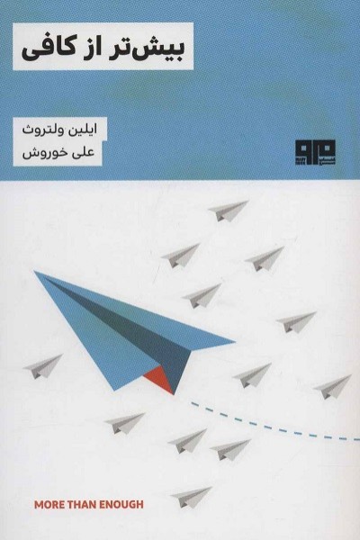 بیشتر از کافی
