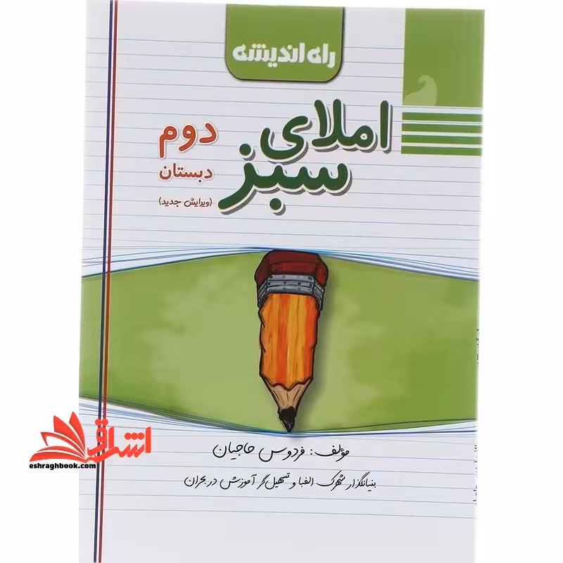 املای سبز دوم ابتدایی - فروشگاه کتاب اشراق
