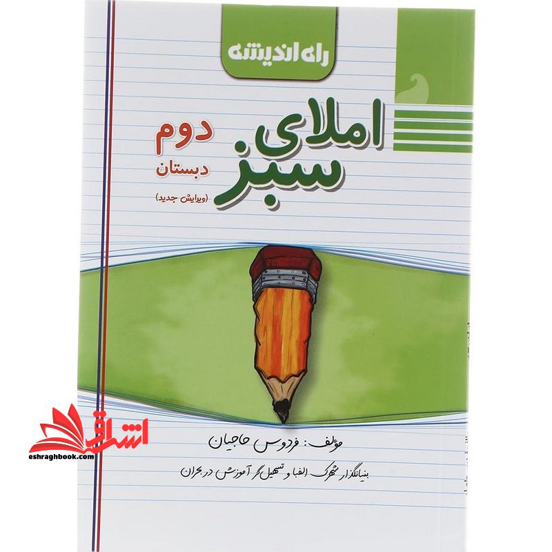 املای سبز دوم ابتدایی - فروشگاه کتاب اشراق