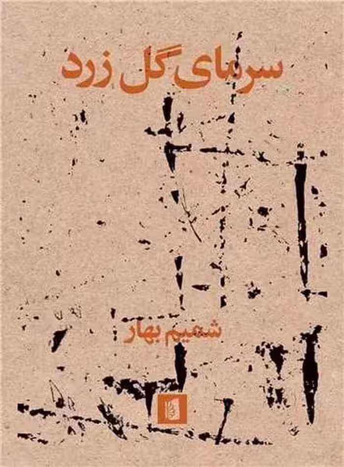 سرمای گل زرد - کتاب‌فروشی کوچه کتاب
