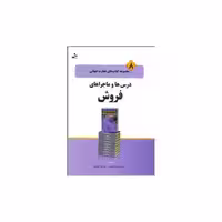 کتاب تجارت جهانی (8)(درس‌ها و ماجراهای فروش)(نواندیش) اثر لویدآلارد
