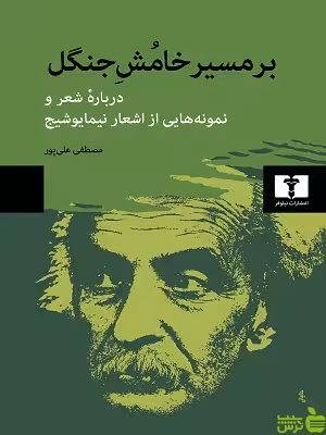 کتاب بر مسیر خامش جنگل اثر مصطفی علی پور - سیب ترش - SibTorsh | تخفیف ویژه