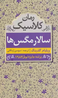 کتاب سالار مگس ها نشر ابر سفید