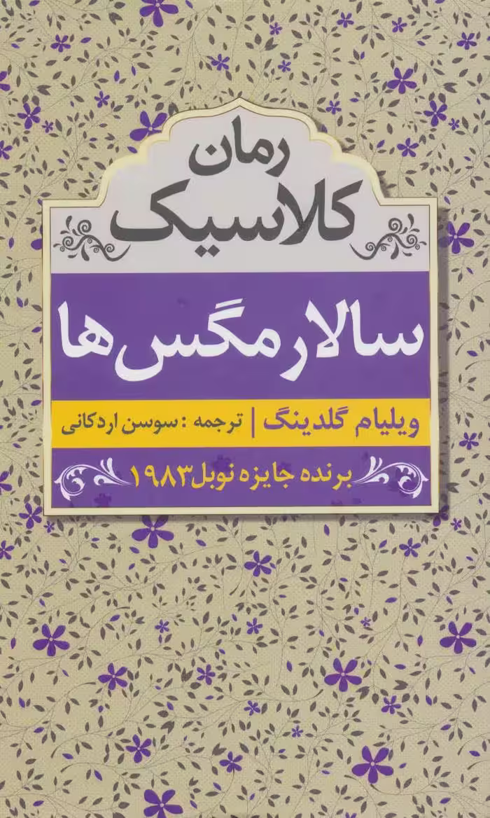 کتاب سالار مگس ها نشر ابر سفید