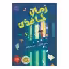 کتاب زمان کاغذی اثر ملانی کانکلین انتشارات پرتقال