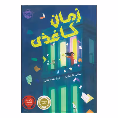 کتاب زمان کاغذی اثر ملانی کانکلین انتشارات پرتقال