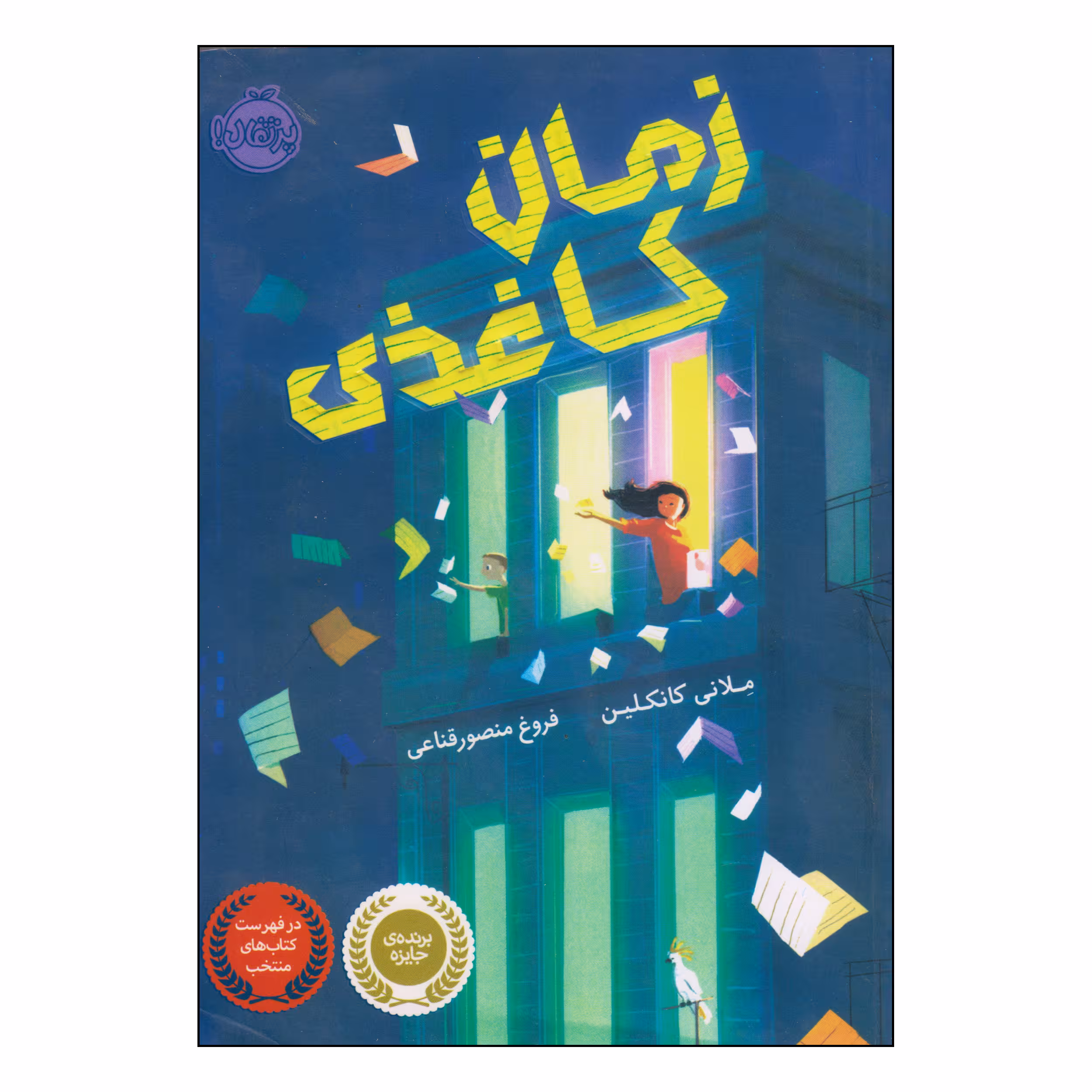 کتاب زمان کاغذی اثر ملانی کانکلین انتشارات پرتقال