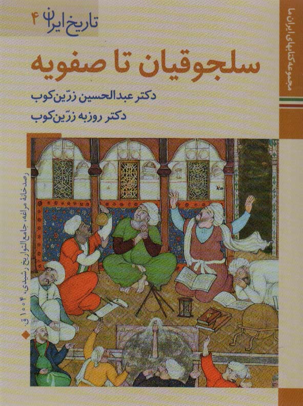 سلجوقیان تا صفویه (کتابهای ایران ما 7،تاریخ ایران 4)،(گلاسه) - ناشربوک | خرید آنلاین کتاب