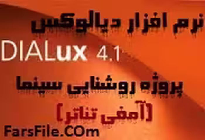 دانلود فایل روشنایی سینما با نرم افزار دیالوکس Dialux