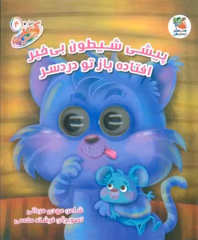 کتاب چشمکی 4 (پیشی شیطون بی خبر افتاده باز تو دردسر)،(گلاسه)