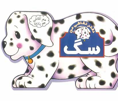 هم نقاشی هم بازی: سگ