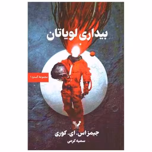 گستره (کتاب اول)(بیداری لویاتان) اثر جیمز اس ای کوری
