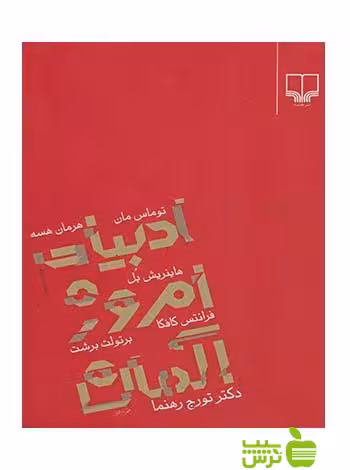 ادبیات امروز آلمان تورج رهنما چشمه - سیب ترش - SibTorsh تورج رهنما