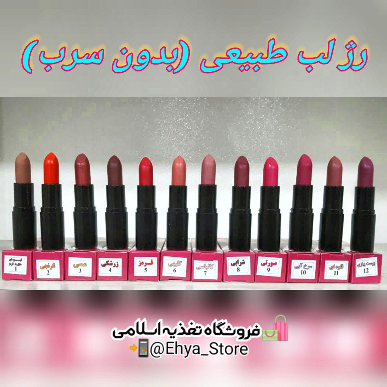 رژ لب طبیعی (بدون سرب)